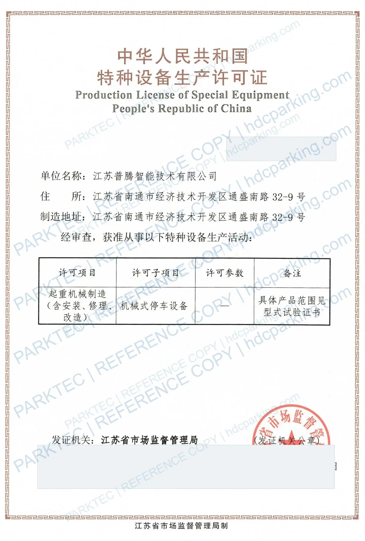 China Special Equipment Production License